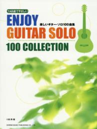 楽しいギター・ソロ１００曲集 - ＴＡＢ譜でやさしい