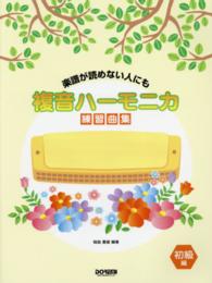 複音ハーモニカ練習曲集 〈初級編〉 楽譜が読めない人にも