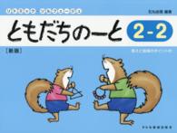 リトミック・ソルフェージュ<br> ともだちのーと 〈２－２〉 （新版）