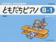ともだちピアノ 〈Ｂ－１〉 リトミック・ソルフェージュ （新版）