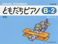 ともだちピアノ 〈Ｂ－２〉 リトミック・ソルフェージュ （新版）