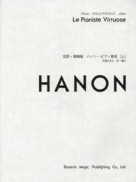 ハノン・ピアノ教本 〈上〉 - 完訳・増補版 ドレミ・クラヴィア・アルバム