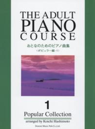 おとなのためのピアノ曲集 〈ポピュラー編　１〉