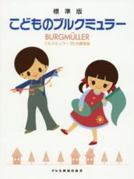 こどものブルクミュラー - ブルクミュラー２５の練習曲