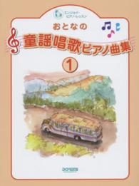 エンジョイ・ピアノ・レッスン<br> おとなの童謡唱歌ピアノ曲集 〈１〉 - 心に残る懐かしい名曲の数々を初心者向け大玉譜でアレ