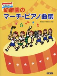 幼稚園のマーチ・ピアノ曲集 - 行事に役立つ