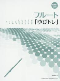 フルート「ゆびトレ」 - 演奏前の２０分