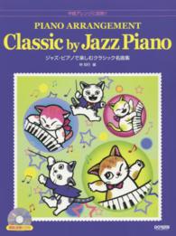 ジャズ・ピアノで楽しむクラシック名曲集 - 中級アレンジに挑戦！！