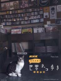 ＮＨＫ岩合光昭の世界ネコ歩きＢＧＭ集 ピアノ・ソロ