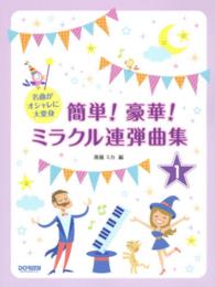 簡単！豪華！ミラクル連弾曲集 〈１巻〉 - 名曲がオシャレに大変身