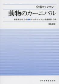 動物のカーニバル - 普及版 合唱ファンタジー