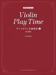 ヴァイオリン名曲選集 〈１〉 - 学習者のための 小品集