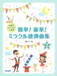 簡単！豪華！ミラクル連弾曲集 〈２巻〉 - 名曲がオシャレに大変身