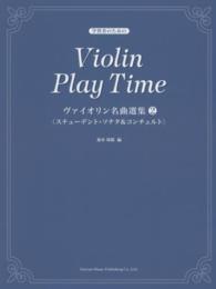 ヴァイオリン名曲選集 〈２〉 - 学習者のための スチューデント・ソナタ＆コンチェルト