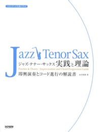 ジャズ・テナー・サックス実践と理論 - 即興演奏とコード進行の解説書
