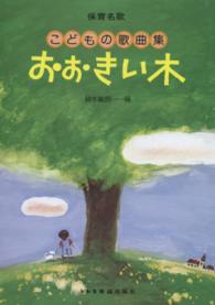 おおきい木 - こどもの歌曲集