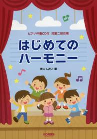 はじめてのハーモニー - 児童二部合唱