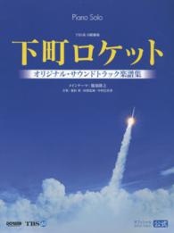 下町ロケットオリジナル・サウンドトラック楽譜集 - ＴＢＳ系日曜劇場 ピアノ・ソロ