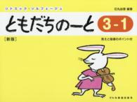 ともだちのーと 〈３－１〉 リトミック・ソルフェージュ （新版）