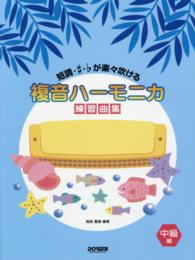 複音ハーモニカ練習曲集 〈中級編〉 短調・＃・〓が楽々吹ける