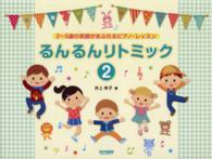 るんるんリトミック 〈２〉 - ２～５歳の笑顔があふれるピアノ・レッスン