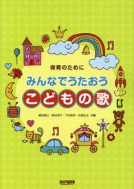 みんなでうたおうこどもの歌 - 保育のために