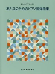 おとなのためのピアノ連弾曲集 楽しいピアノ・レッスン