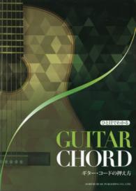 ひと目でわかるギター・コードの押え方