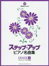 練習者のためのステップ・アップ・ピアノ名曲集 〈ＧＲＡＤＥ　３〉 ブルクミュラー中ごろ程度