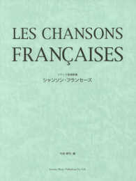 シャンソン・フランセーズ - フランス愛唱歌集
