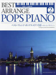 ベスト・アレンジ・ポップス・ピアノ 〈２〉 - ツェルニー３０番から４０番程度 ムーン・リバー