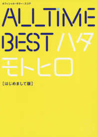 Ａｌｌ　Ｔｉｍｅ　Ｂｅｓｔハタモトヒロはじめまして版 オフィシャル・ギター・スコア