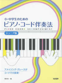 小・中学生のためのピアノ・コード伴奏法　［ジュニア版］ - アメイジング・グレースがコードで大変身！