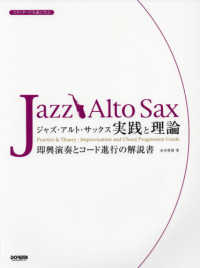ジャズ・アルト・サックス／実践と理論 - スタンダード名曲に学ぶ