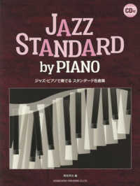 ジャズ・ピアノで奏でるスタンダード名曲集 - ＣＤ付