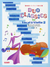 歌とヴァイオリンのためのデュオ・クラシックス 〈Ｖｏｌ．２〉 - 結婚式・パーティーで使える
