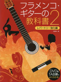フラメンコ・ギターの教科書 〈２〉 - ＤＶＤ＆ＴＡＢ譜でよくわかる レパートリー強化編