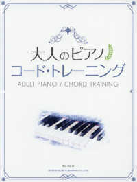 大人のピアノ　コード・トレーニング