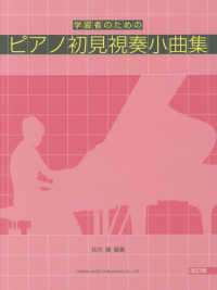 学習者のためのピアノ初見視奏小曲集 （改訂版）