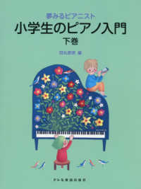 小学生のピアノ入門 〈下巻〉 夢みるピアニスト
