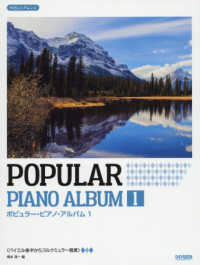 ポピュラー・ピアノ・アルバム 〈１〉 - バイエル後半からブルクミュラー程度　やさしいアレン
