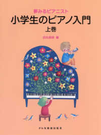 小学生のピアノ入門 〈上巻〉 夢みるピアニスト
