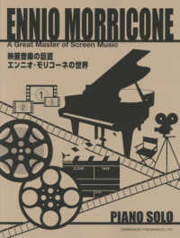 映画音楽の巨匠／エンニオ・モリコーネの世界 ピアノ・ソロ