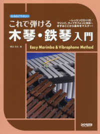 これで弾ける木琴・鉄琴入門 - レッスンＣＤ付／マリンバ、ヴィブラフォンに対応　ま なるほどやさしい