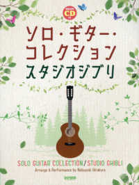 ソロ・ギター・コレクション／スタジオジブリ - 模範演奏ＣＤ付