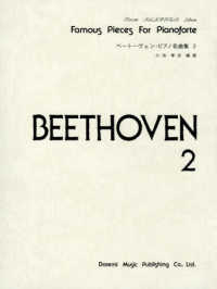 ベートーヴェン・ピアノ名曲集 〈２〉 ドレミ・クラヴィア・アルバム