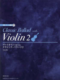 ヴァイオリンで奏でるクラシック・バラード 〈２〉 - ＣＤ・パート譜付 （改訂版）