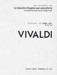 ヴィヴァルディ／ピアノ独奏版「四季」 ドレミ・クラヴィア・アルバム