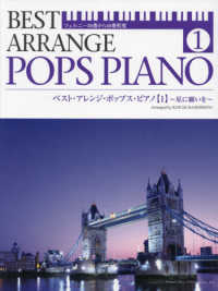 ベスト・アレンジ・ポップス・ピアノ 〈１〉 - ツェルニー３０番から４０番程度 星に願いを