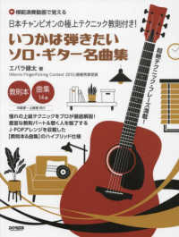 いつかは弾きたいソロ・ギター名曲集 - 模範演奏動画で覚える　日本チャンピオンの極上テクニ
